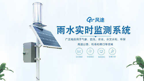 雨水在線監(jiān)測系統(tǒng)，一體化自動運行！